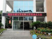 名师驭舵扬帆起航 简阳市蒋文军名师工作室顺利成立