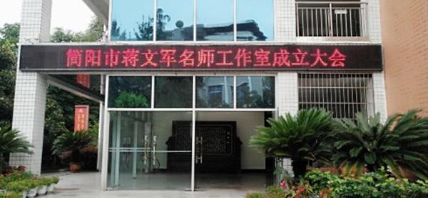 名师驭舵扬帆起航 简阳市蒋文军名师工作室顺利成立