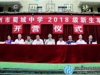 崇州市蜀城中学2018级新生军训隆重举行