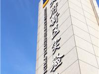 四川天府新区实验小学
