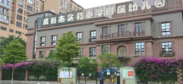 成都市实验小学附属幼儿园