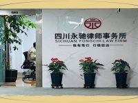 四川永驰律师事务所