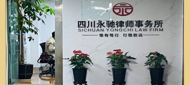 四川永驰律师事务所
