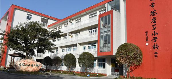 成都市茶店子小学