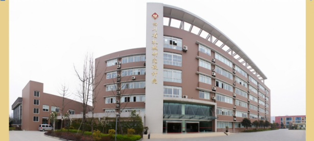 四川省机械研究设计院