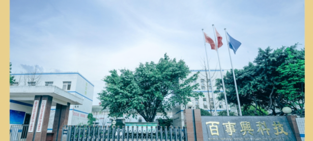 成都百事兴科技实业有限公司