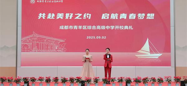 汇聚八方期许 成都市青羊综合高中正式扬帆起航
