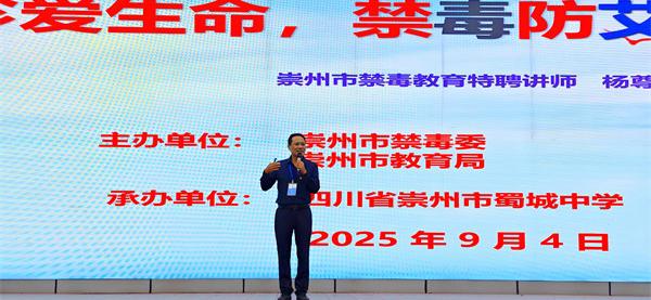 守护青春，蜀城中学筑牢禁毒防艾线