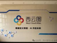 西云图科技（成都）有限公司