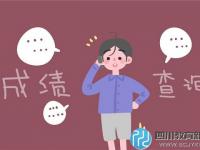 成都中考成绩复核 7月1日16点前提交申请