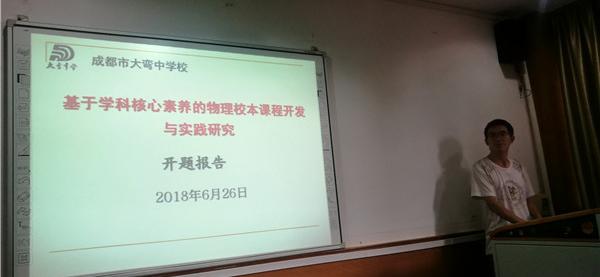 青白江区教育科研课题开题答辩会在大弯中学举行