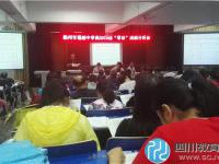 蜀城中学召开高2019届成都市高三“零诊”成绩分析会