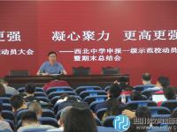 西北中学召开申报省一级示范校动员大会暨期末总结会