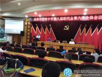 大弯中学召开第八届职代会第六次全体会议
