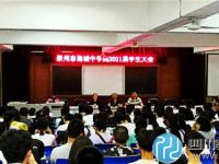 崇州市蜀城中学召开高2021届新生家长及学生会