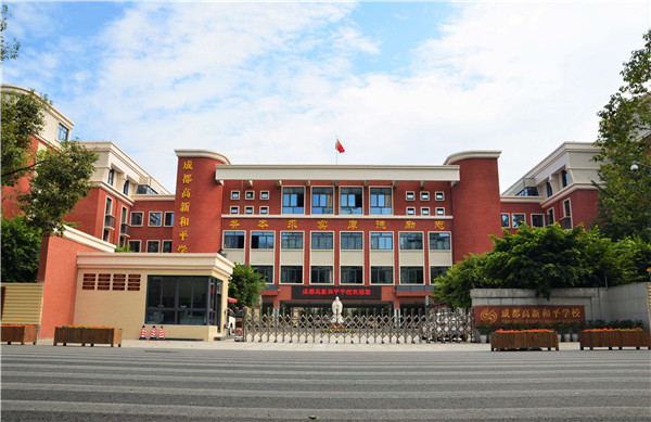 成都高新和平学校