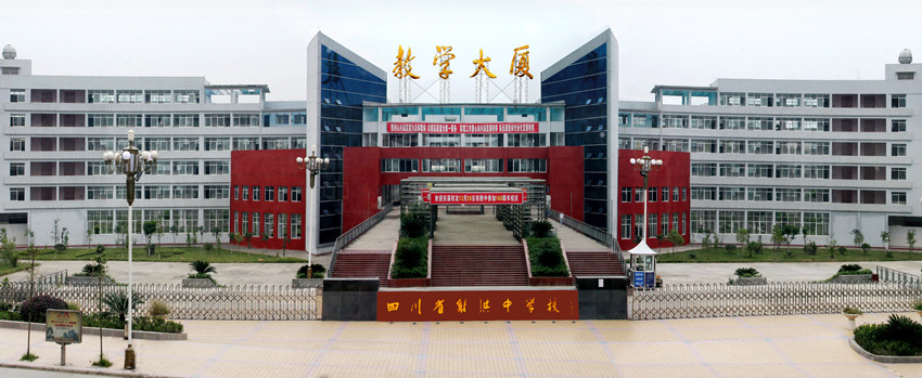 四川射洪中学图片 四川射洪中学图片