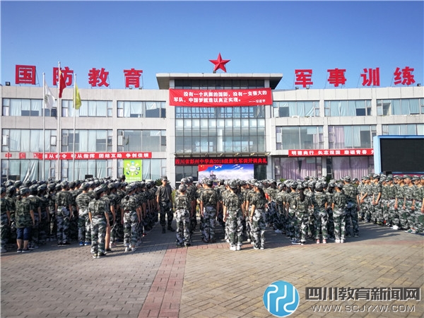 彭州中学高2018级军训开训典礼.jpg